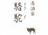 居酒家 駱駝のロゴ