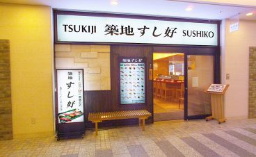 築地すし好 品川グランパサージュ店の雰囲気1