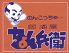 ちょん兵衛のロゴ
