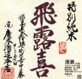 ●今月の地酒３【飛露喜 純米】1合 880円