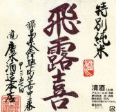 ●今月の地酒3【飛露喜 純米】1合 880円
