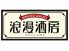 浪漫酒房 八重洲店のロゴ