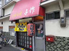 与作 お好み焼きの写真