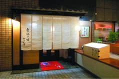 和亭 八陣 贅沢三味の写真