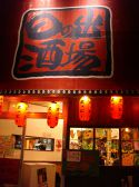 日の出酒場