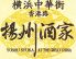 横浜中華街 揚州酒家