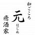 和ごころ 元 はじめ 癒酒家のロゴ