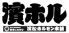 濱松ホルモン本舗 原島店のロゴ