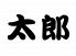居酒屋 太郎 たろうのロゴ