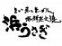 海鮮炭火焼 浜うさぎのお店ロゴ