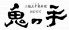 三陸五十集料理 鬼の手のロゴ