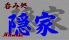 ヒトトキ hitotoki ノ 隠家のロゴ