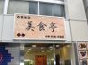 美食亭 中華のおすすめポイント3