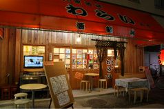 和来 根岸駅前店の写真