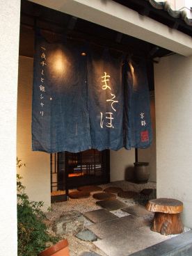 まそほ 青山店の雰囲気1