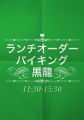 コクリュウのおすすめ料理1