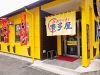 博多屋 松江店の写真