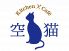 空猫 キッチン kitchen カフェのロゴ