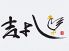 吉よし 宮崎のロゴ