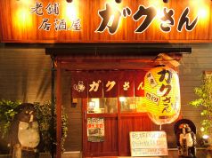 老舗居酒屋 ガクさんの雰囲気1