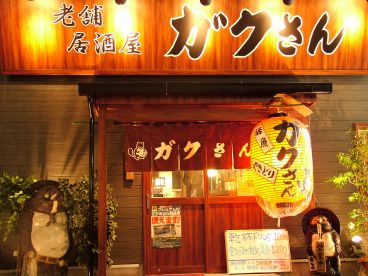 老舗居酒屋 ガクさんの雰囲気1