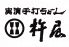 杵屋 梅田ハービス プラザ PLAZA店のロゴ
