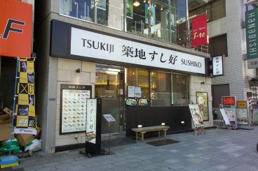 築地すし好 日本橋店の雰囲気1