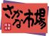 さかな市場 サンライフ1号館店のロゴ