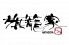 旗籠家 名古屋錦店のロゴ