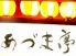 佐渡沖の荒海料理 あづま亭のロゴ