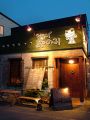 松の実 本店 炭火焼肉の雰囲気1