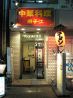 揚子江 本店のおすすめポイント1