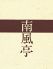 南風亭 岐阜市 神田町のロゴ