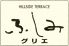 ヒルサイドテラス HILLSIDE TERRACE ふしみグリエのロゴ