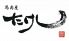 馬肉屋 たけしのロゴ