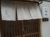 山海野