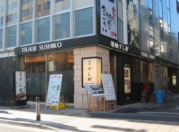 築地すし好 新橋三丁目店の雰囲気1