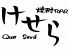 けせら 吹田市 江坂町のロゴ