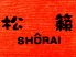 松籟 しょうらい SHORAIのロゴ