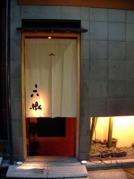 おでん料理・地酒 銀座 六根の雰囲気1