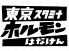 東京スタミナ ホルモン はなけん 錦糸町店のロゴ