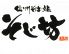 そじ坊 晴海トリトンスクエア店のロゴ