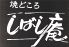 しばし庵 焼きどころのロゴ