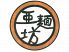 らーめん亜麺坊上野店のロゴ