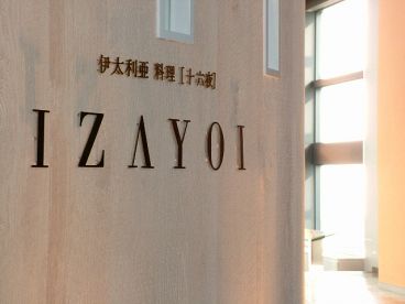 イザヨイ IZAYOI 十六夜 伊太利亜料理の雰囲気1