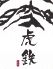 てっぱん屋 虎鉄のロゴ