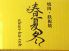 春夏冬 焼肉のロゴ