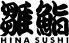 雛鮨 西武渋谷店のロゴ