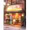 本家 村長の店の写真