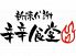 辛辛食堂 熊本市 草葉町のロゴ